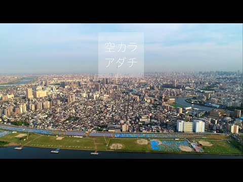 足立区PR動画「空カラアダチ」（BGMあり）