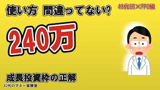 【新NISA成長投資枠240万】賢い使い方と”やってはいけない落とし穴”を40代SEが解説