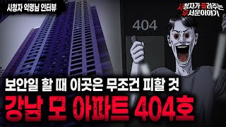 Download lagu 【무서운이야기 실화】 아파트 보안일 직업괴담 강남 모 아파트 404호에는 들어가지 말 것ㅣ익명님 사연ㅣ돌비공포라디오ㅣ괴담ㅣ미스테리 인터뷰ㅣ시청자 사연ㅣ공포툰ㅣ오싹툰ㅣ공포썰 mp3