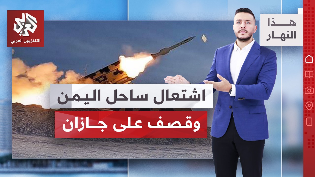تصعيد اليمن يصل إلى جنوب السعودية | هذا النهار
