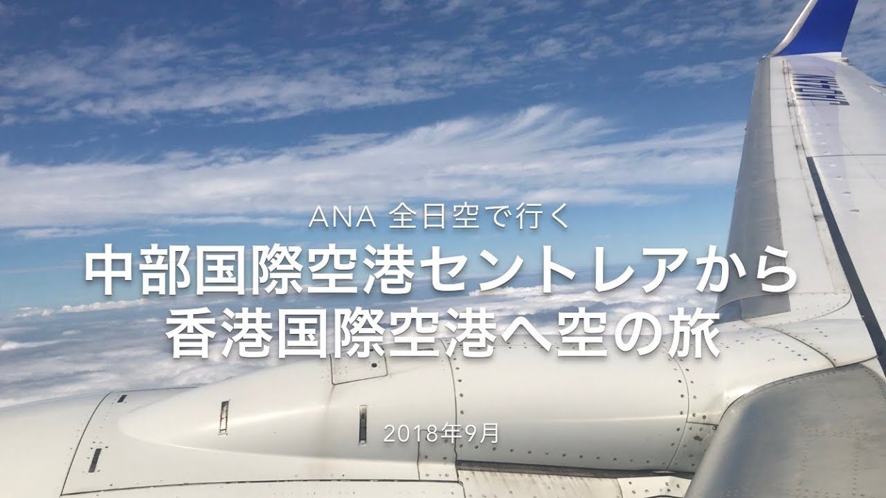 Download 18 Ana全日空の旅 中部国際空港セントレアから香港国際空港 Daily Movies Hub Download 18 Ana全日空の旅 中部国際空港セントレアから香港国際空港 Daily Movies Hub