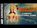 Anjaneya Devotional Song Yaaru Illa Hanuma Kannada Devotional Animated Video