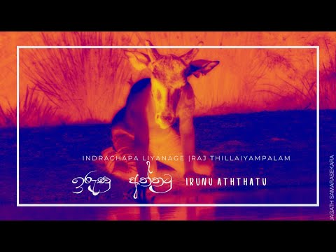 Irunu Aththatu - Indrachapa Liyanage feat Raj Thillaiyampalam