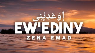 Download lagu EW'EDINY - ZENA EMAD COVER إوْعَدِيْنِى ( LIRIK & TERJEMAHAN BAHASA INDONESIA ) mp3 Download lagu EW'EDINY - ZENA EMAD COVER إوْعَدِيْنِى ( LIRIK & TERJEMAHAN BAHASA INDONESIA ) mp3