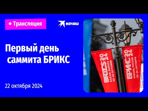 🔴Саммит БРИКС в Казани. День первый: прямая трансляция