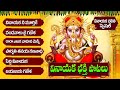 Vinayaka Nee Murthike Na Modati Pranamam Vinayaka Chaturthi Lord Ganesh Telugu Devotional Songs