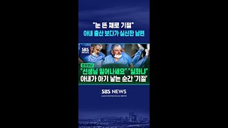 눈 뜬 채로 기절 분만실서 아내 출산 보다가 실신한 남편 #shorts