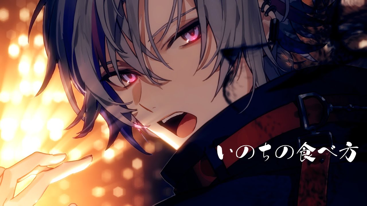 いのちの食べ方 / 不破湊 Cover