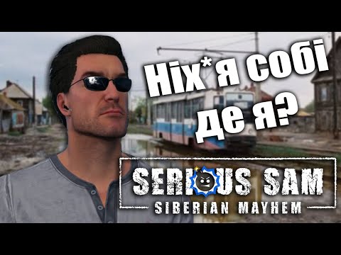 САМЫЙ ЛУЧШИЙ ОБЗОР SERIOUS SAM: SIBERIAN MAYHEM