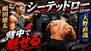 天野直哉が絶対にやる背中トレBEST3×嶋田慶太ガチ合トレ背中トレ#オリンピア #天野直哉#嶋田慶太#背中トレ 