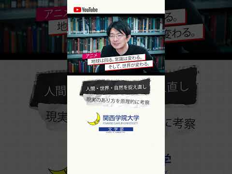 【文学部】地球は回る。常識は変わる。そして、世界が変わる。 #14 “Read the World and Be Cultivated”
