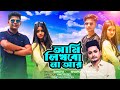 আমি লিখবো না আর কোন গল্প || Ami likhbona r kono golpo || Samz Vi || New music video 2021