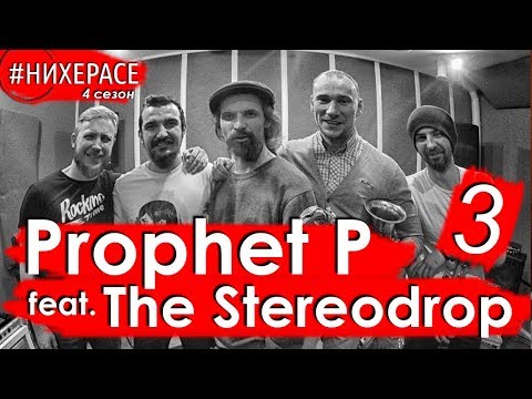 Prophet P & The Stereodrop • Архангельск / Москва • #НИХЕРАСЕ Сезон 4 Эпизод 3 • Live