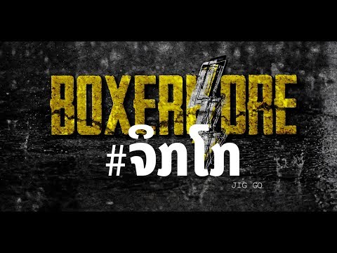 BOXERKORE - ຈິກໂກ [Official Audio]