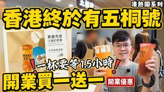 香港終於開五桐號?大埔店買一送一|人流稀少?山形蜜桃+五桐茶值唔值