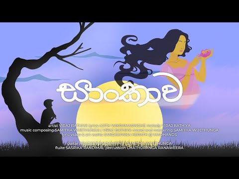 Sankawa Viraj Bathiya ( සාංකාව )
