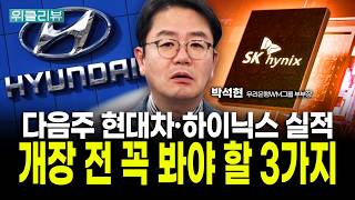 다음주 급등장의 첫 시험대, 삼성전자·하이닉스·현대차 실적 발표! 코스피 5400 돌파 가능할까?｜박석현 우…
