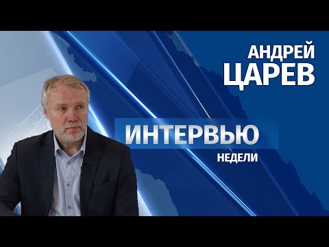 Интервью # Андрей Царев