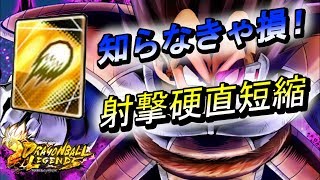 【射撃硬直短縮】ドラゴンボールレジェンズ☆