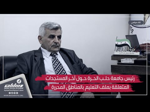 مركز مسارات يستضيف رئيس جامعة حلب الحرة الدكتور عبد العزيز الدغيم في إعزاز