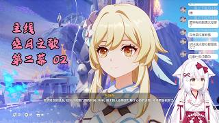 【原神 111】主线 空月之歌 第二幕 02 挪德卡莱【星ノ谷雪風】（变声器）