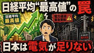 【日経平均最高値の裏側】AI半導体で日本株が急騰…しかし日本では「電力10年待ち」？最後に届く“請求書”とは