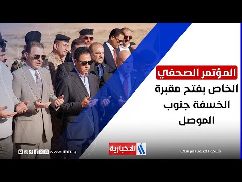 فيديو | المؤتمر الصحفي الخاص بفتح مقبرة الخسفة جنوب الموصل