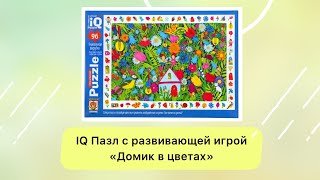 IQ Пазл с развивающей  игрой 96 эл. Домик в цветах 6+
