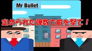 【単発実況】狙い定めて敵を撃て！【Mr Bullet】