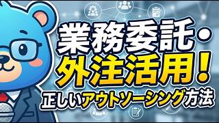 【業務委託・外注化】代理店に頼らず売上を伸ばせ！起業家のための正しいアウトソーシング方法：後半