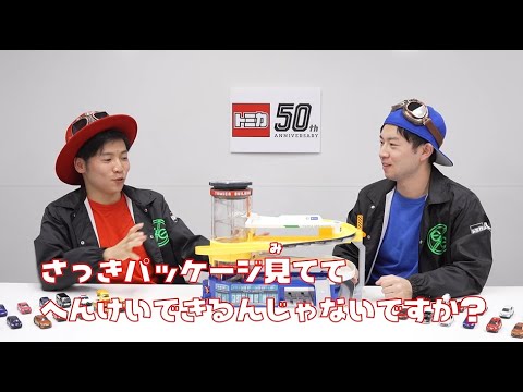 さわっち&やすっち【ダブルアクショントミカビル】で遊んでみた！ タカラトミー公式