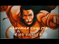 hanuman chalisa 💐🙏 // ( Slowed + Reverb )🚩 🚩// lofi version  #hanumanchalisa #hanuman #hanumanbhajan
