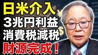 【高橋洋一】【円安上等は撤回せず】日米介入で3兆円利益！消費税減税の財源が完成