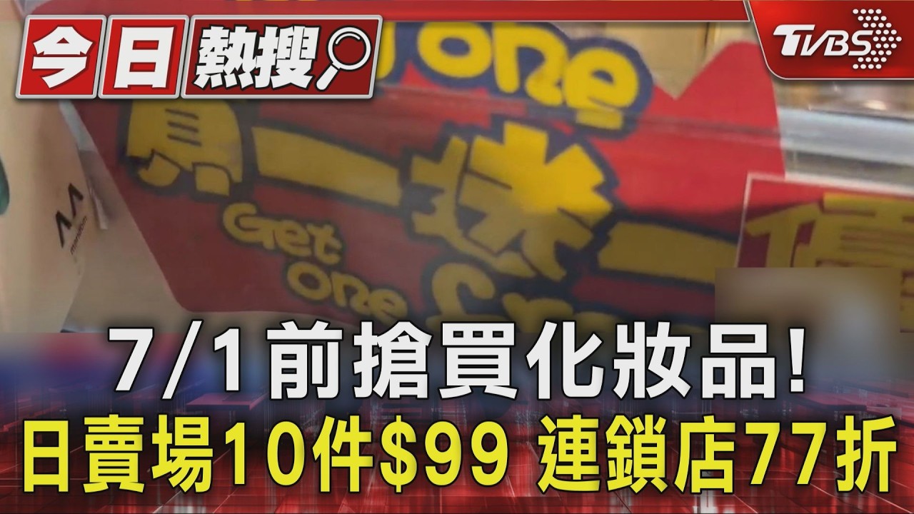 化妝品PIF認證7/1上路 違者最高罰百萬!日系賣場掀出清潮