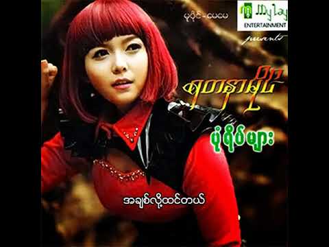ရတနာမိုင် - အချစ်လို့ထင်တယ် (Audio)