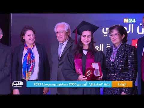 منحة "استحقاق" أزيد من 2000 مستفيد برسم سنة 2022