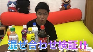 飲みもの混ぜ合わせ検証‼️
