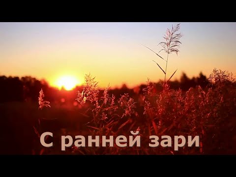 С ранней зари#ищет душа моя#христианские песни