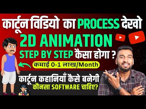 2D कार्टून विडियो बनाना सीखे How To Make 2d Animation Video 2D Animation Software for PC Hindi
