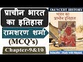 Ancient Indian History MCQ S Chapter 9 10 प्राचीन भारत का इतिहा�