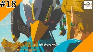 やきめしが行く!ゼルダの伝説　ブレスオブザワイルド　part18