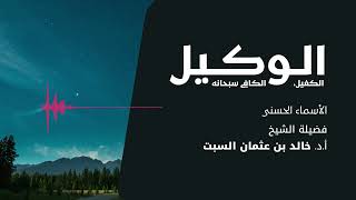 شرح الأسماء الحسنى | الوكيل الكفيل الكافي | الشيخ خالد السبت image