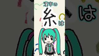 漢字の「糸」は何に見える？