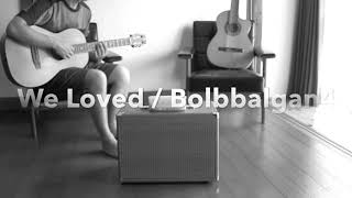 남이될수있을까(We Loved)/볼빨간사춘기(Bolbbalgan4)