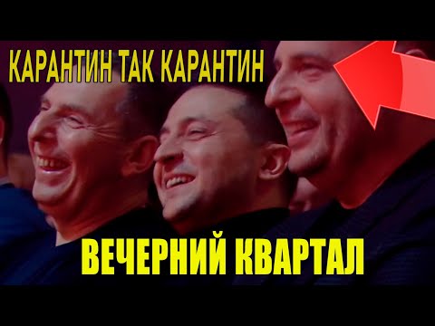 Полный выпуск первого Вечернего Квартала на КАРАНТИНЕ - новые угарные и вирусные приколы 2020