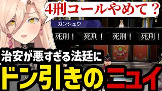 【 逆転裁判6#3】治安が悪すぎる法廷にドン引きのニュイ【ニュイ・ソシエール切り抜き】※ネタバレあり