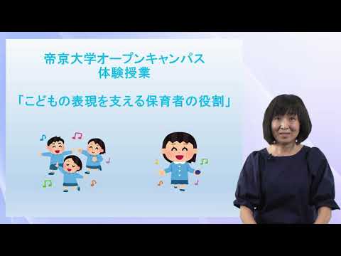 体験授業（こどもの表現を支える保育者の役割）　教育学部 初等教育学科 こども教育コース