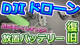 DJI ドローン 放置して充電できない（過放電）バッテリーを復旧してみた