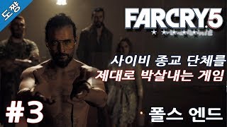 파크라이5 #3화 폴스 엔드 [이제는 미국 사이비종교다! 유황숙의 새로운 시리즈!][Far Cry 5]