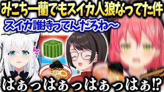 みこち金策マイクラ途中の夜スバルフブキと一蘭でスイカ人狼なってた話【さくらみこ/ホロライブ切り抜き】